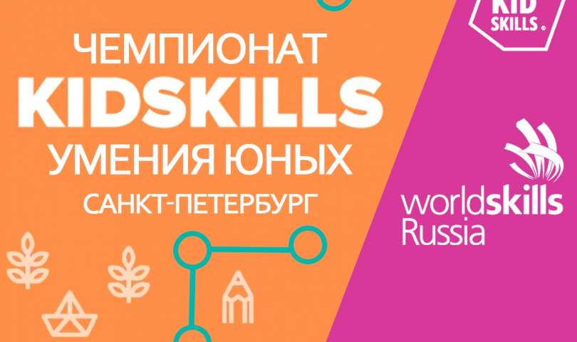 Санкт-Петербургский чемпионат KidSkills «Умения юных» продолжает свою работу!